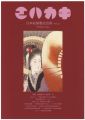 日本絵葉書会会報　エハカキ　第47号