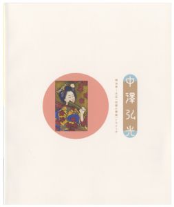 中澤弘光　明治末～大正＜出版の美術＞とスケッチ