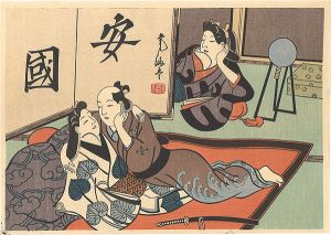 師宣「男女戯之図（無落欸)【復刻版】」