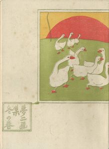 夢二画集　冬の巻