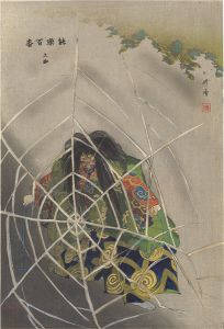 能楽百番　	土蜘
