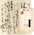 自筆書簡