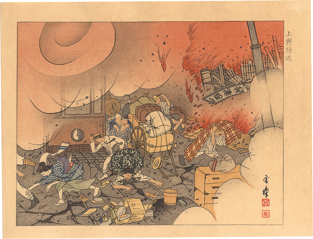 高島雲峰「大正震災画集　上野附近」