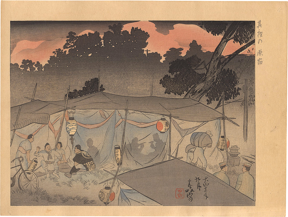 片山春帆「大正震災画集　其の夜の原宿」