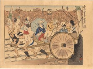 大正震災画集　業平橋電車通