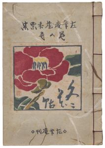 左筆庵蔵書票集　冬花帖