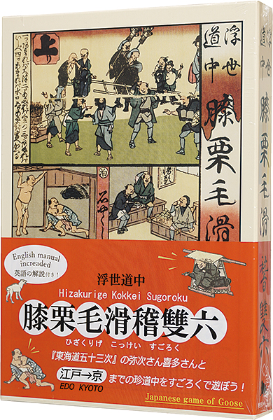 「膝栗毛滑稽双六（愛蔵版）」広重初代