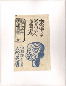 勝平得之「民俗版画集 17　由利郡さるくら人形芝居　楽屋うら・首のいろゝ・吉田若丸」