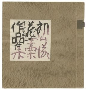 初山滋蔵書票十二家作品集