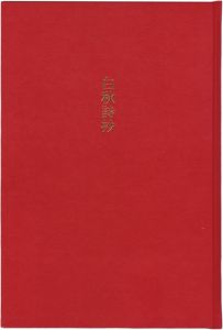 「白秋詩抄」北原白秋詩／宮下登喜雄挿画