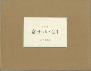 「銅版画集 富士山・21」宮下登喜雄
