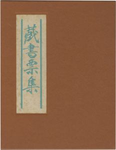 蔵書票集