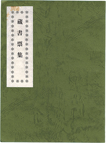 山本信之「蔵書票集」