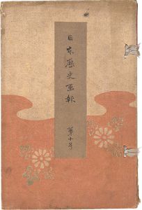 日本歴史画報　第十号