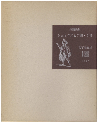 「銅版画集　シェイクスピア劇・5景」宮下登喜雄