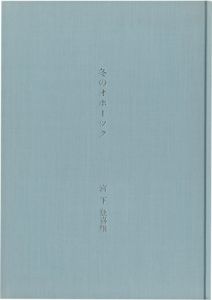 「冬のオホーツク」宮下登喜雄