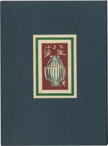 関野凖一郎「総木版画絵本 小さな誕生」