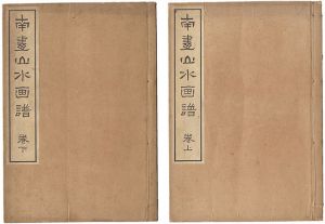 玄対「南画山水画譜　上・下」
