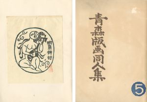 棟方志功「胸肩妃の柵」