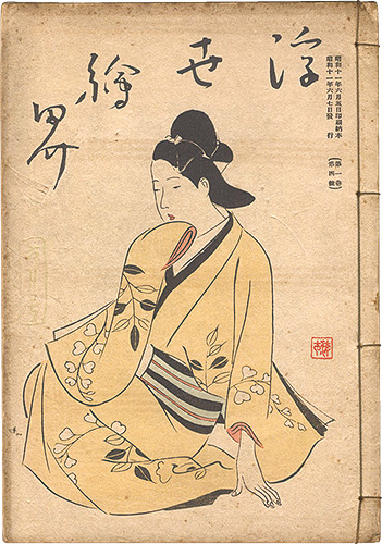 「浮世絵界　第1巻第4号」楢崎宗重編