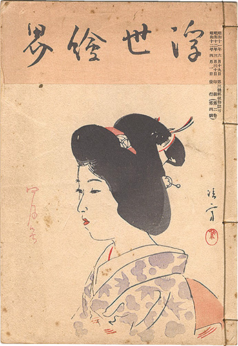 「浮世絵界　第2巻第4号」楢崎宗重編