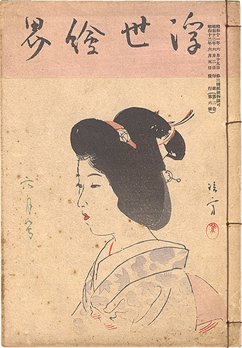 「浮世絵界　第2巻第6号」楢崎宗重編