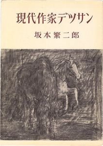 現代作家デッサン　坂本繁二郎