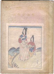 長田幹彦著 太田三郎画「新錦絵帖　参の巻 伝説絵物語」
