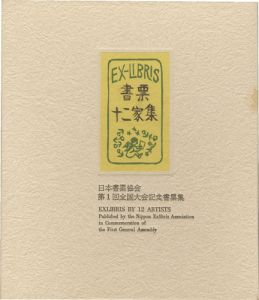 大本靖 梶山俊夫 斎藤清 芹沢銈介 関野凖一郎　他「書票十二家集1　日本書票協会第1回全国大会記念書票集」
