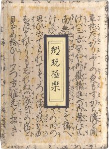 酒井秀夫「郷玩極楽」