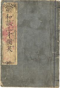暁斎「和談三才図笑」