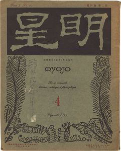 「明星　第2巻 第4号」与謝野寛編