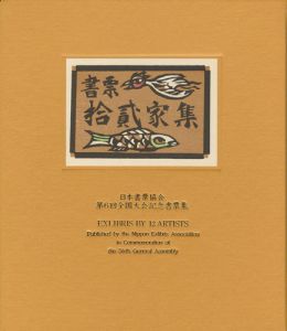 梶山俊夫 金守世士夫 栗田政裕 佐藤米次郎 高橋輝雄　他「書票十二家集6　日本書票協会第6回全国大会記念書票集」