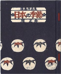 版画作品集 日本の季節