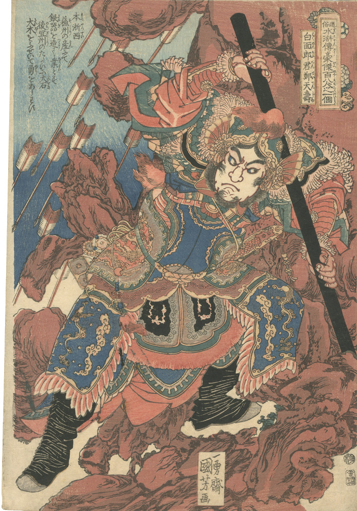 Kuniyoshi “One Hundred and Eight Heroes of the Popular Shuihuzhuan / Zheng Tianshou”