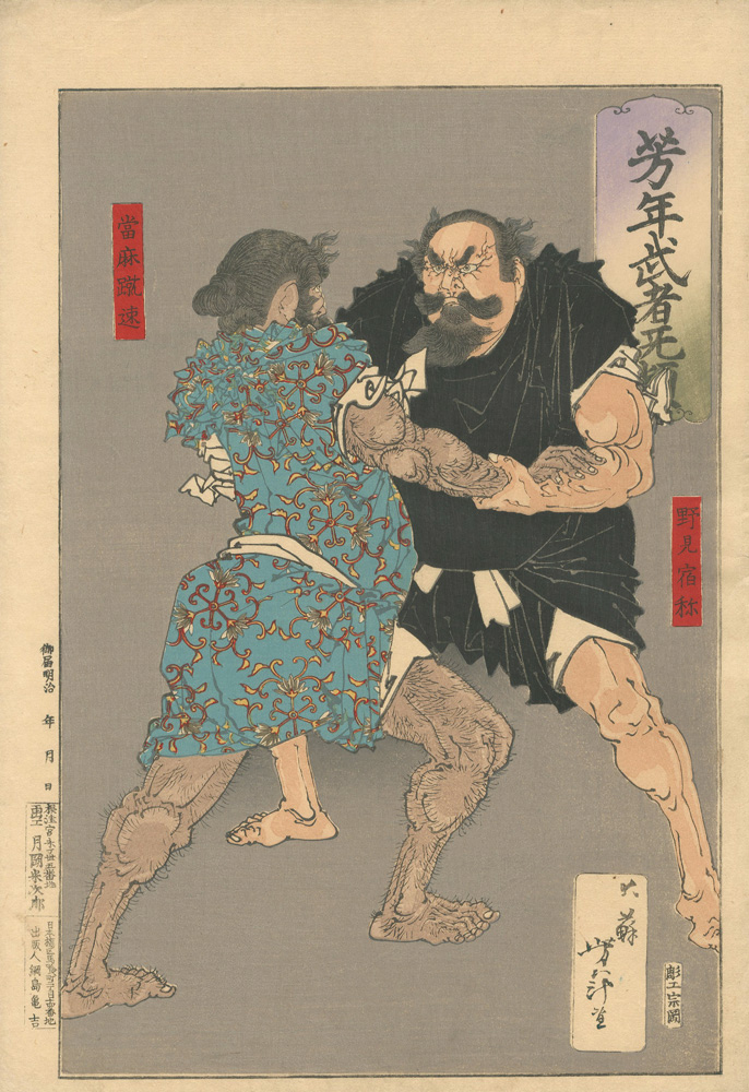 芳年「芳年武者无類　野見宿弥 当麻蹴速」