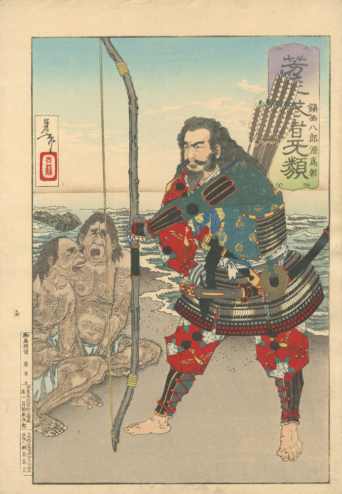 芳年「芳年武者无類　鎮西八郎源為朝」
