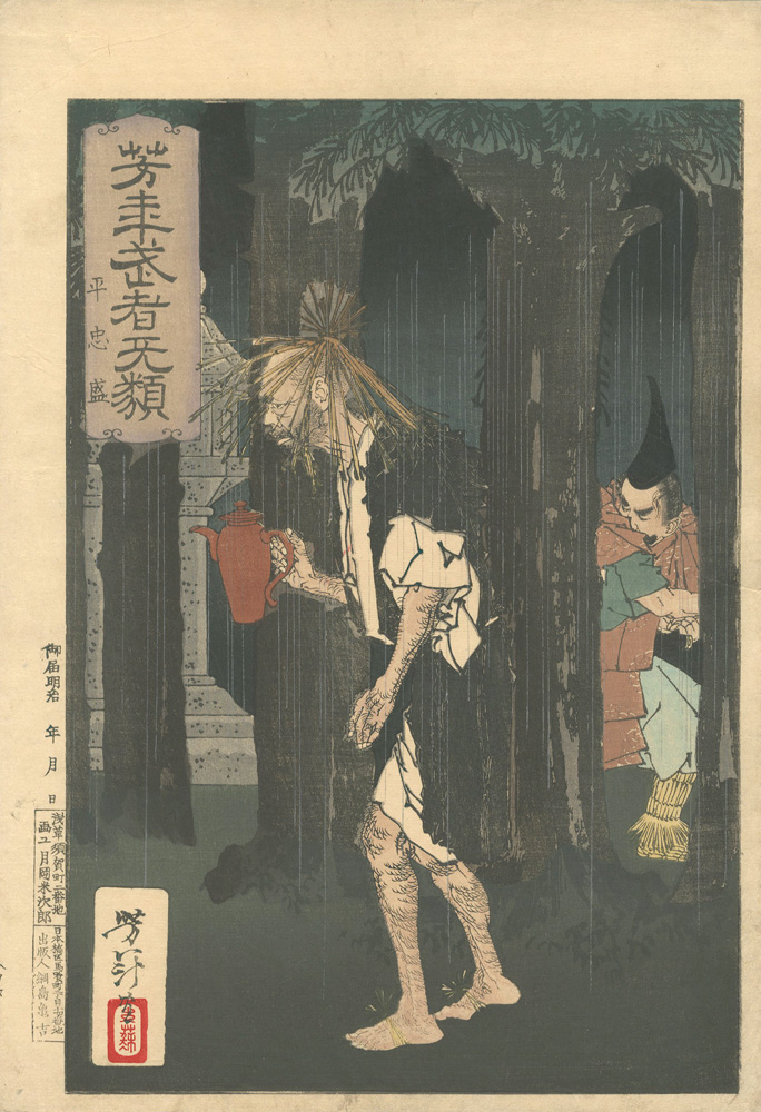 芳年「芳年武者无類　平忠盛」
