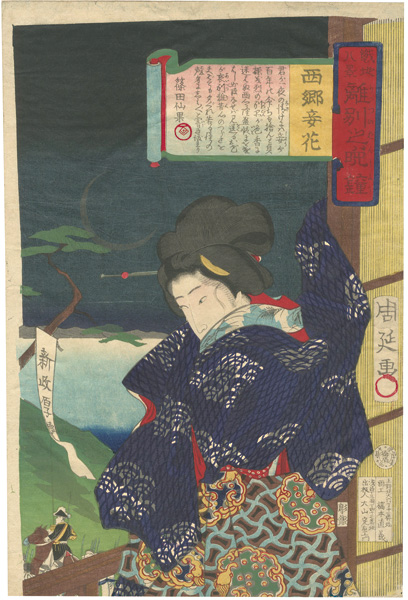 Chikanobu “Eight Scenes of the Battlefront / Separation at the Evening Bell: Flower of Saigo's Mistresses”