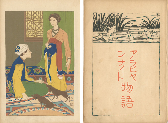 Hashiguchi Goyo “Frontispieces for the Arabian Nights”