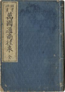 Kawamura Teizan / Handbook of Trading with Various Countries [頭書挿画 万国通商往来]
