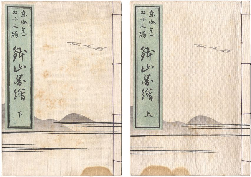 芳重「東海道五十三駅鉢山図絵」