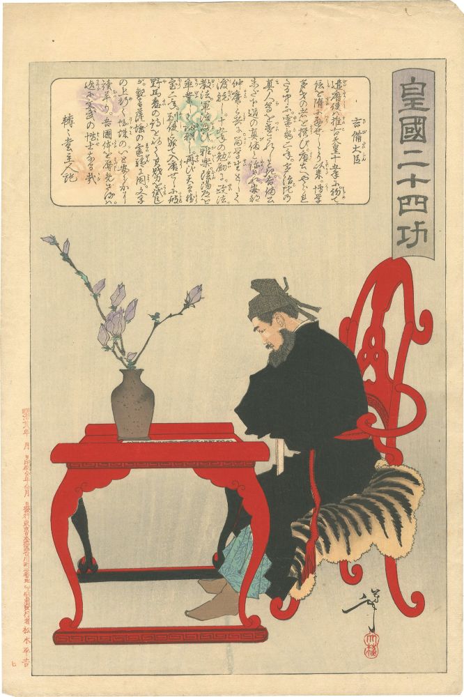 Yoshitoshi “Twenty-four Paragons of Imperial Japan / Minister Kibi”