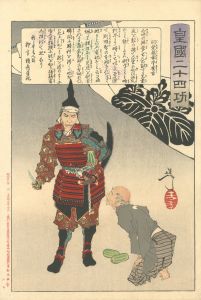 芳年「皇国二十四功　羽柴筑前守秀吉」