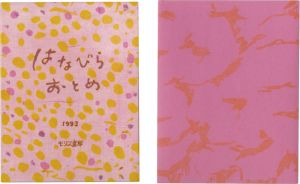 「はなびらおとめ」清水洋子