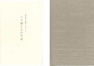 「オリジナル石版画ミニアチュール　ノラ猫たちの午後」清水洋子