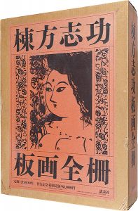 「棟方志功板画全柵　全一巻」