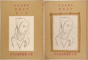 木版画集　少女四季　第一集