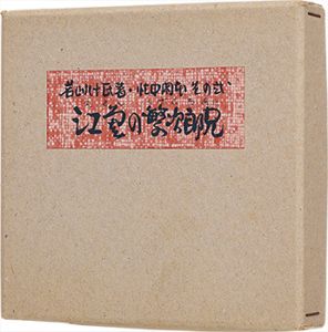 「忙中閑本　その弐　孔版画集　江差の繁次郎兄」若山八十氏