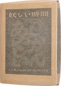 若山八十氏 / Poems and Prints: Mysterious Times